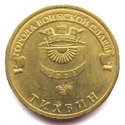 Russia 10 rubles 2014