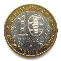 Россия 10 рублей 2014