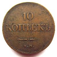 Россия 10 копеек 1833 ЕМ ФХ