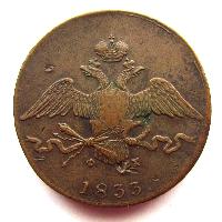 Россия 10 копеек 1833 ЕМ ФХ