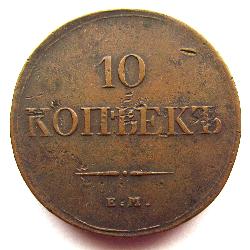 Россия 10 копеек 1833 ЕМ ФХ