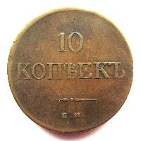 Russland 10 Kopeken 1836 EM FH