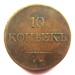 Russia 10 kopecks 1836 EM FH